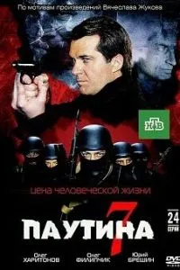 Паутина 7