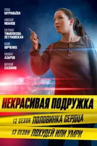 Некрасивая подружка. Похудей или умри