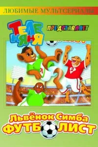 Симба-футболист