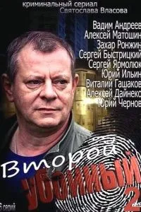 Второй убойный 2