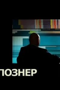 Познер