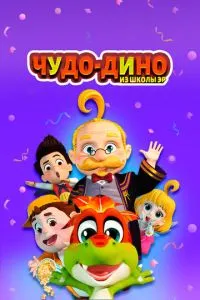 Чудо-Дино из школы Эр