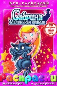 Сабрина – маленькая ведьма