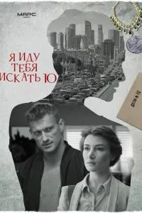 Я иду тебя искать 10