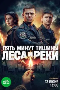 Пять минут тишины. Леса и реки