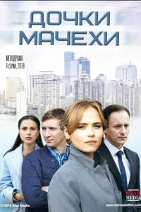 Дочки-мачехи