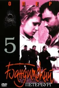 Бандитский Петербург 5: Опер