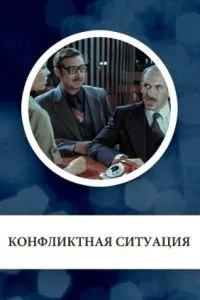 Конфликтная ситуация