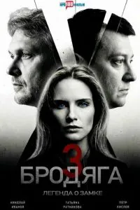 Бродяга 3. Легенда о замке
