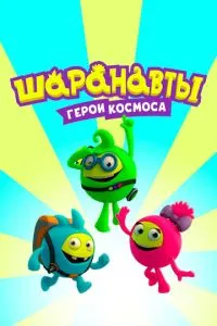 Шаранавты. Герои космоса