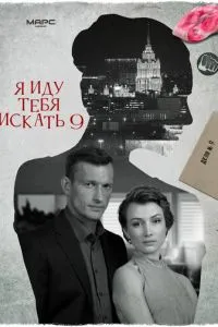 Я иду тебя искать 9