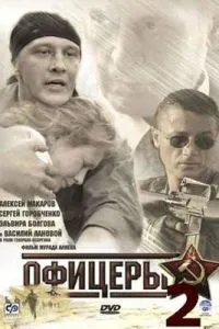 Офицеры 2