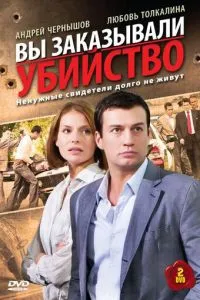 Вы заказывали убийство