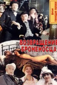 Возвращение броненосца