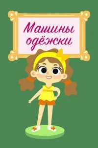 Машины одежки