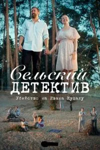 Сельский детектив 6. Убийство на Ивана Купалу