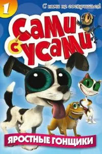Сами с усами