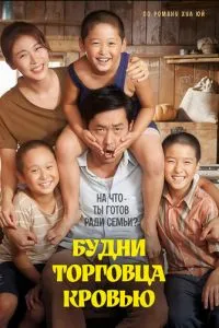 Будни торговца кровью