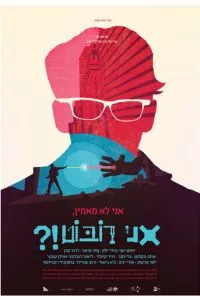 Не верю, я – робот?!