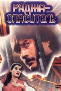 Раджа-спаситель