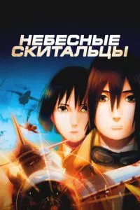 Небесные скитальцы