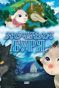 Ночная буря