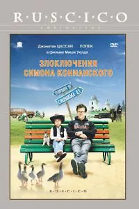 Злоключения Симона Конианского