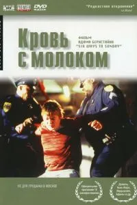 Кровь с молоком