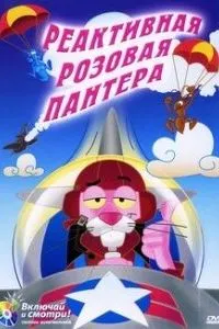Реактивная Розовая пантера
