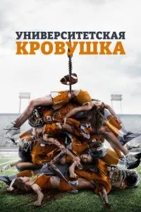 Университетская кровушка
