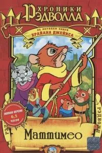 Хроники Рэдволла: Маттимео