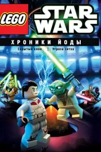 Lego Звездные войны: Хроники Йоды - Скрытый клон