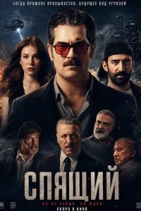 Спящий