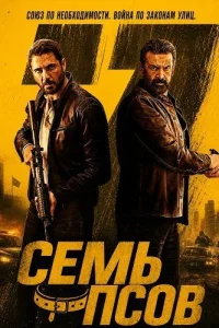 Семь псов