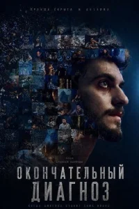 Окончательный диагноз