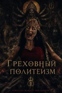 Греховный политеизм
