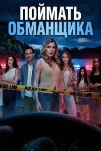 Поймать обманщика