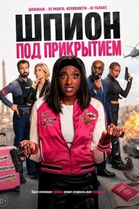 Шпион под прикрытием