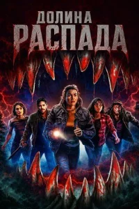 Долина распада