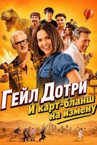 Гейл Дотри и карт-бланш на измену