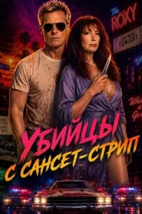 Убийцы с Сансет-стрип