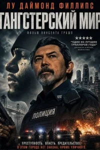 Гангстерский мир