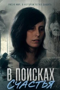 В поисках счастья