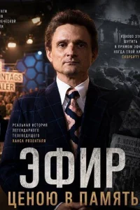 Эфир ценою в память