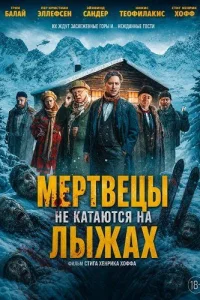 Мертвецы не катаются на лыжах