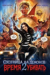 Охотница на демонов: Время убивать