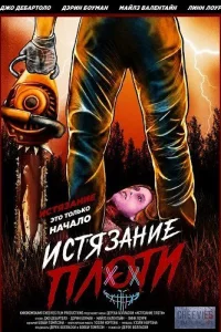 Истязание плоти