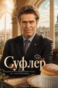 Суфлёр