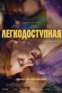 Легкодоступная