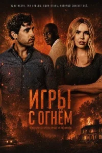 Игры с огнём